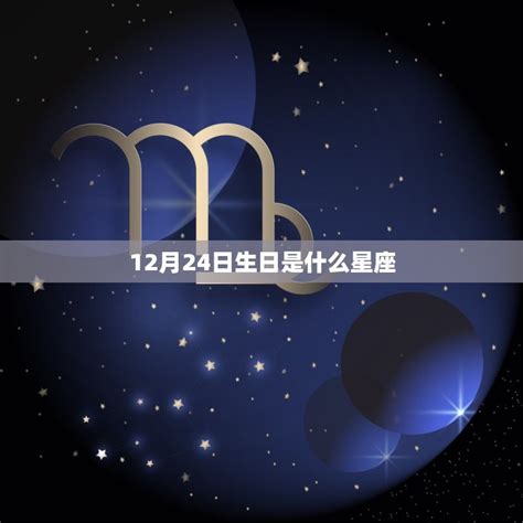 11/24星座|11月24日是什么星座 11月24日出生是什么星座